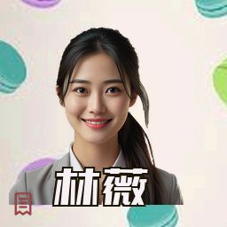 林薇