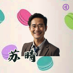 苏晴